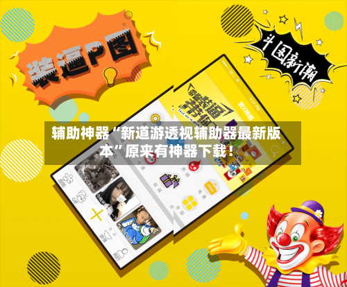 辅助神器“新道游透视辅助器最新版本”原来有神器下载！-第1张图片