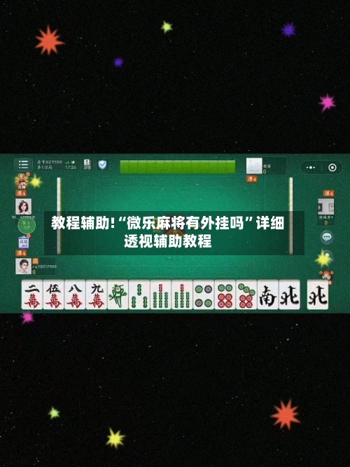 教程辅助!“微乐麻将有外挂吗	”详细透视辅助教程-第1张图片