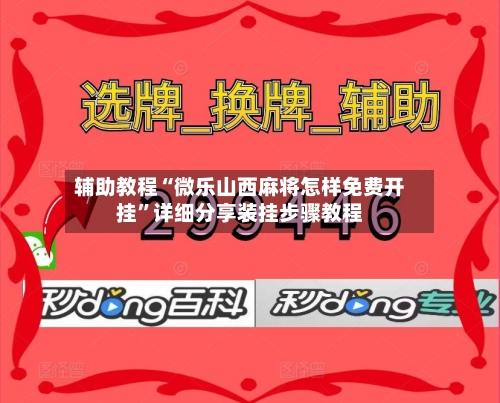 辅助教程“微乐山西麻将怎样免费开挂”详细分享装挂步骤教程-第1张图片