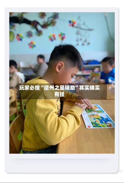 玩家必搜“德州之星辅助	”其实确实有挂-第1张图片