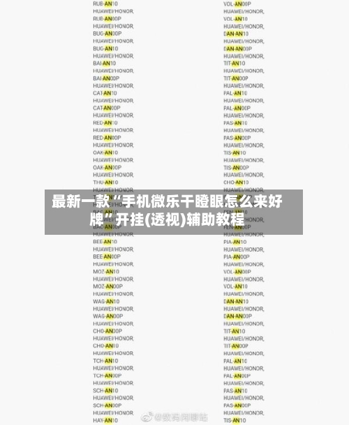 最新一款“手机微乐干瞪眼怎么来好牌”开挂(透视)辅助教程-第1张图片