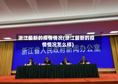 浙江最新的疫情情况(浙江最新的疫情情况怎么样)-第1张图片