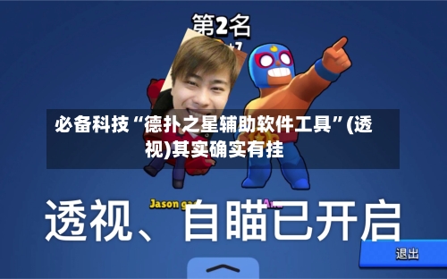 必备科技“德扑之星辅助软件工具	”(透视)其实确实有挂-第1张图片