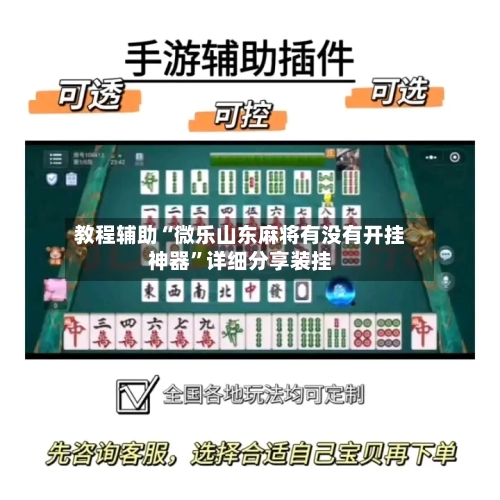 教程辅助“微乐山东麻将有没有开挂神器”详细分享装挂-第1张图片