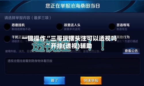一键操作“三哥玩摆头注可以透视吗	”开挂(透视)辅助-第1张图片