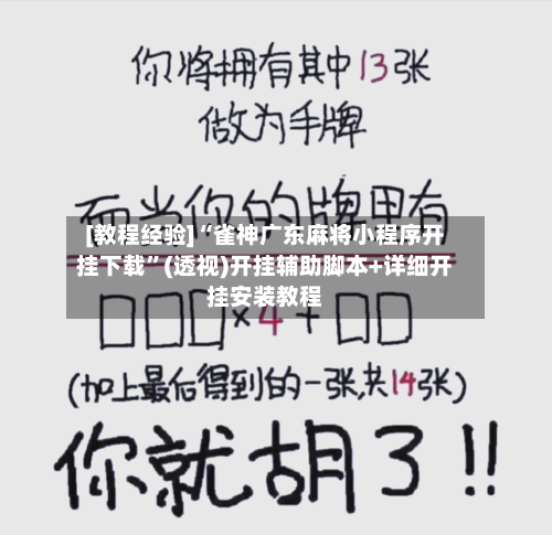 [教程经验]“雀神广东麻将小程序开挂下载	”(透视)开挂辅助脚本+详细开挂安装教程-第1张图片