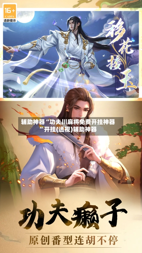 辅助神器“功夫川麻将免费开挂神器”开挂(透视)辅助神器-第1张图片