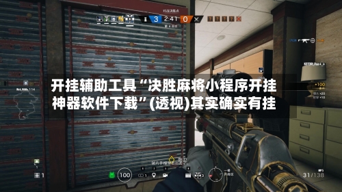 开挂辅助工具“决胜麻将小程序开挂神器软件下载	”(透视)其实确实有挂-第1张图片