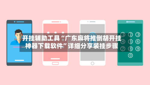 开挂辅助工具“广东麻将推倒胡开挂神器下载软件”详细分享装挂步骤-第1张图片