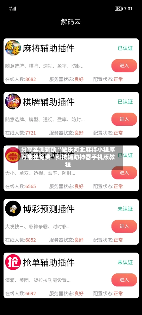 分享实测辅助“微乐河北麻将小程序万能挂免费	”科技辅助神器手机版教程-第1张图片
