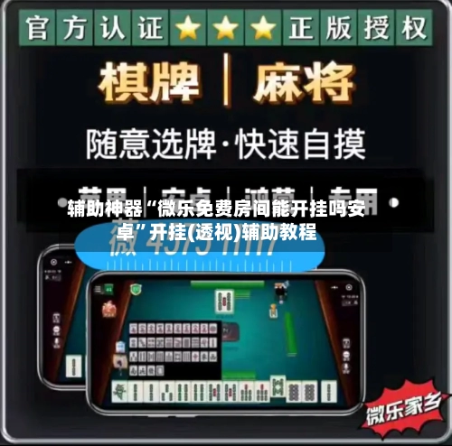 辅助神器“微乐免费房间能开挂吗安卓	”开挂(透视)辅助教程-第1张图片