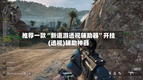 推荐一款“新道游透视辅助器”开挂(透视)辅助神器-第1张图片