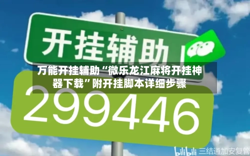 万能开挂辅助“微乐龙江麻将开挂神器下载”附开挂脚本详细步骤-第1张图片