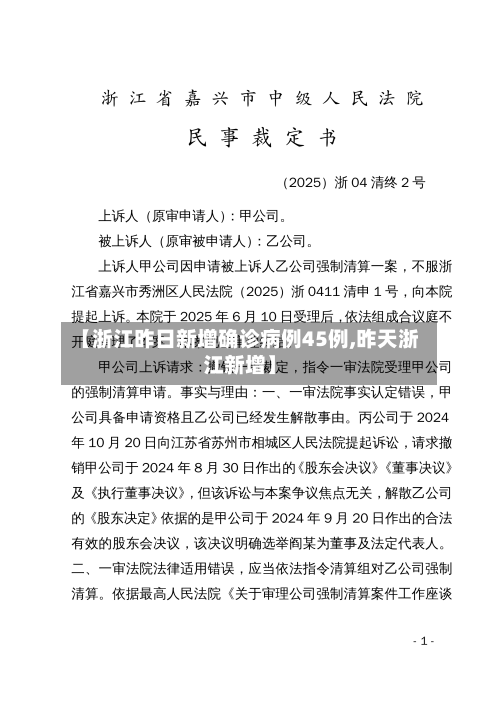 【浙江昨日新增确诊病例45例,昨天浙江新增】-第1张图片