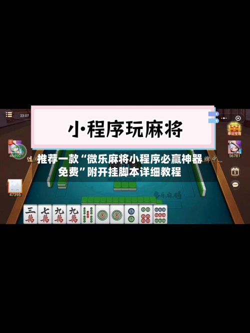 推荐一款“微乐麻将小程序必赢神器免费	”附开挂脚本详细教程-第1张图片