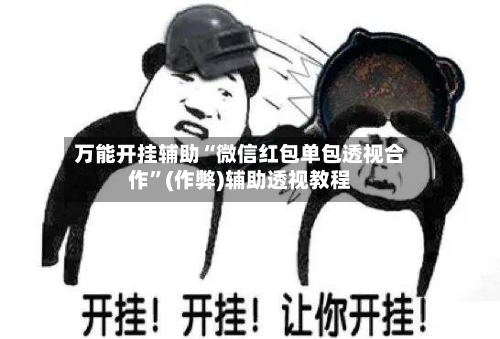 万能开挂辅助“微信红包单包透视合作	”(作弊)辅助透视教程-第1张图片