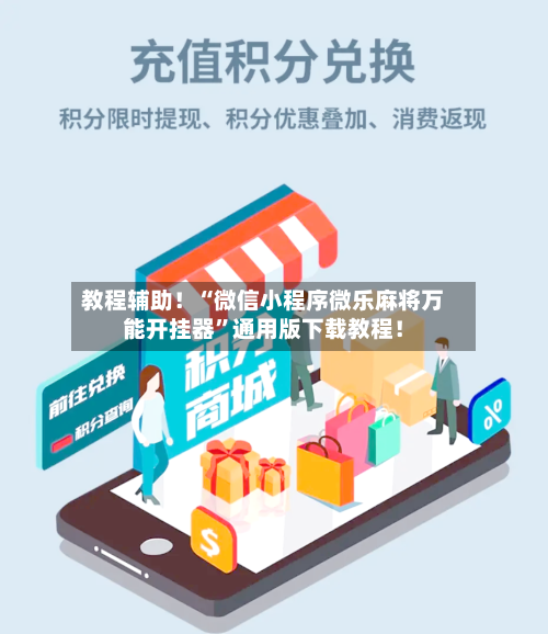 教程辅助！“微信小程序微乐麻将万能开挂器	”通用版下载教程！-第1张图片