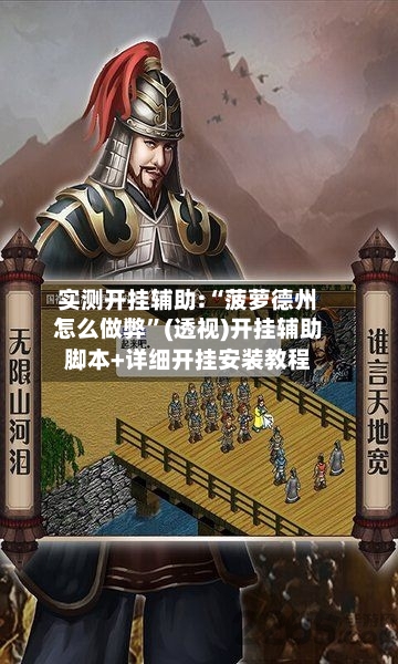 实测开挂辅助:“菠萝德州怎么做弊	”(透视)开挂辅助脚本+详细开挂安装教程-第1张图片