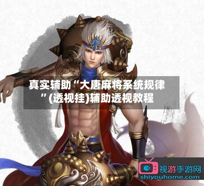 真实辅助“大唐麻将系统规律”(透视挂)辅助透视教程-第1张图片