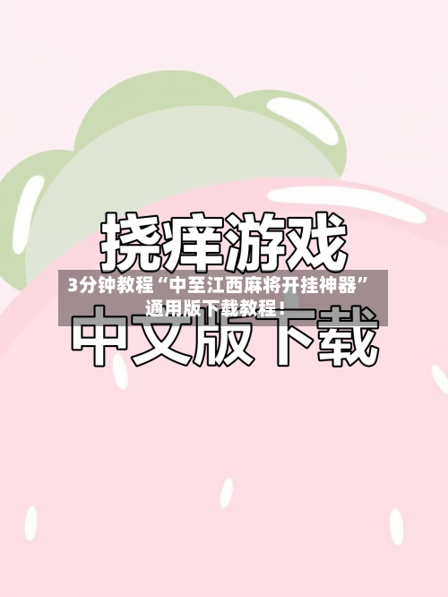 3分钟教程“中至江西麻将开挂神器”通用版下载教程！-第1张图片