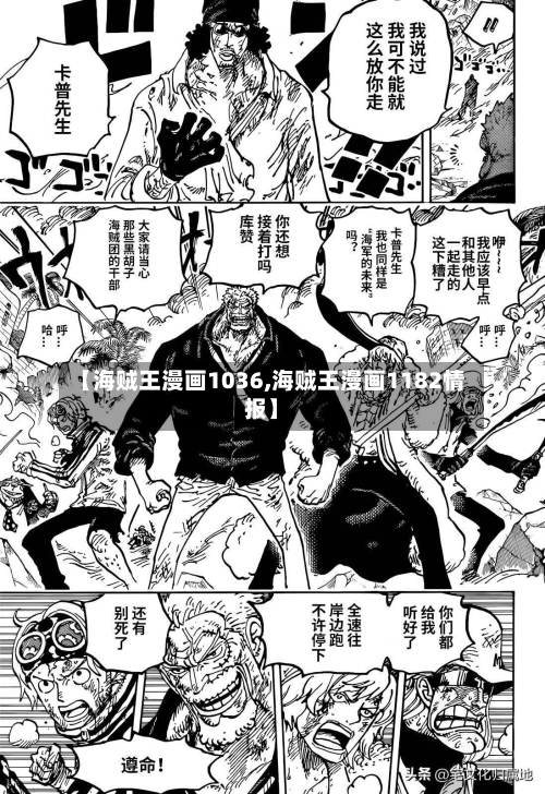 【海贼王漫画1036,海贼王漫画1182情报】-第1张图片