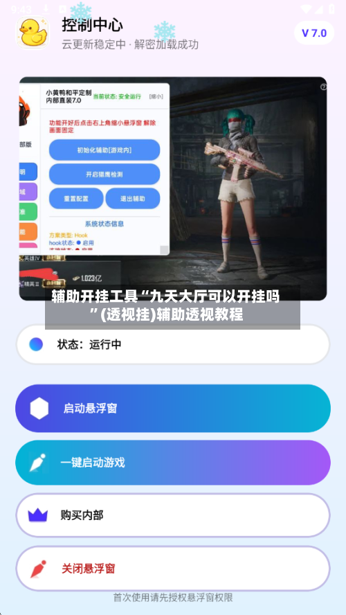 辅助开挂工具“九天大厅可以开挂吗”(透视挂)辅助透视教程-第1张图片