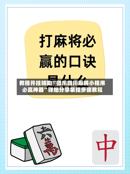 教程开挂辅助“微乐四川麻将小程序必赢神器	”详细分享装挂步骤教程-第1张图片