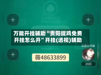 万能开挂辅助“贵阳捉鸡免费开挂怎么开	”开挂(透视)辅助-第1张图片