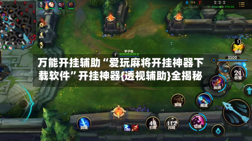 万能开挂辅助“爱玩麻将开挂神器下载软件	”开挂神器{透视辅助}全揭秘-第1张图片
