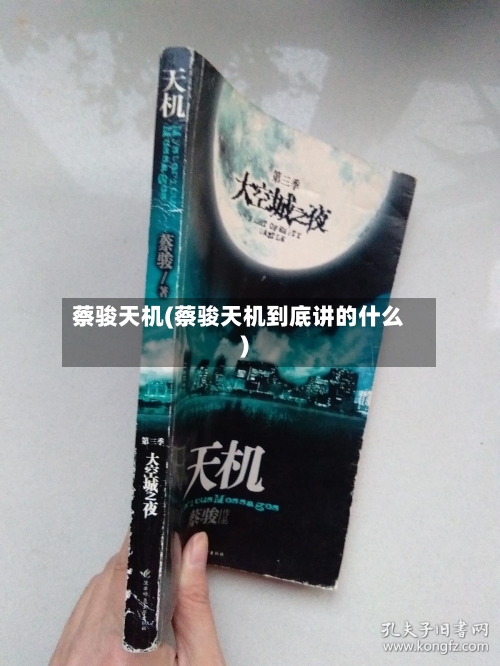 蔡骏天机(蔡骏天机到底讲的什么)-第1张图片
