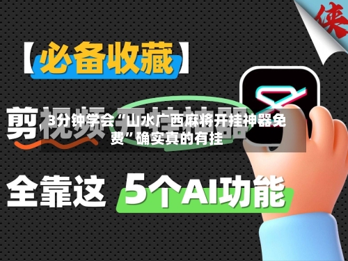3分钟学会“山水广西麻将开挂神器免费”确实真的有挂-第1张图片