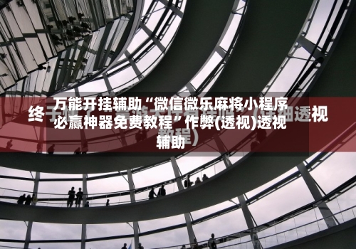 万能开挂辅助“微信微乐麻将小程序必赢神器免费教程”作弊(透视)透视辅助-第1张图片