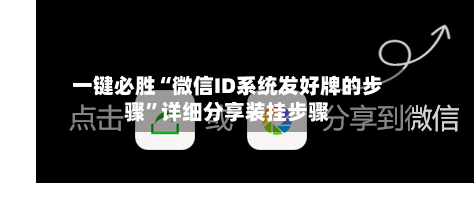 一键必胜“微信ID系统发好牌的步骤	”详细分享装挂步骤-第1张图片