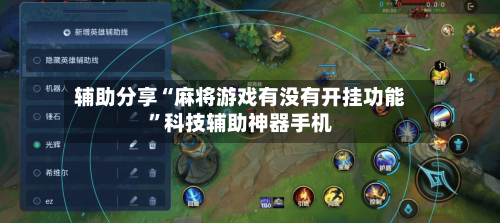 辅助分享“麻将游戏有没有开挂功能	”科技辅助神器手机-第1张图片