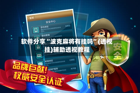 软件分享“波克麻将有挂吗	”(透视挂)辅助透视教程-第1张图片