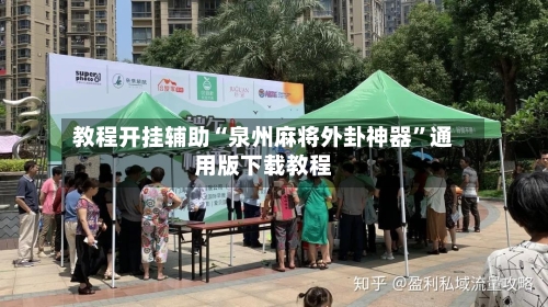 教程开挂辅助“泉州麻将外卦神器	”通用版下载教程-第1张图片