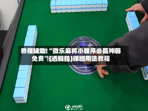 教程辅助!“微乐麻将小程序必赢神器免费”(透视挂)详细用法教程-第1张图片