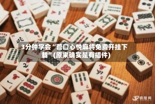 3分钟学会“营口心悦麻将免费开挂下载	”(原来确实是有插件)-第1张图片
