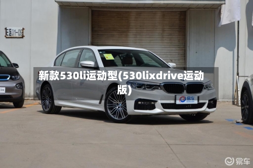 新款530li运动型(530lixdrive运动版)-第1张图片