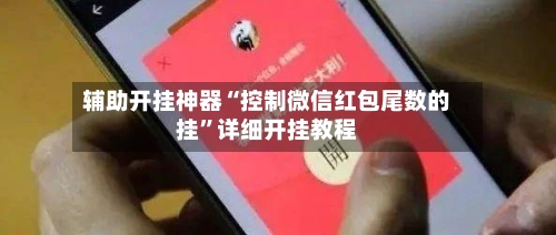 辅助开挂神器“控制微信红包尾数的挂	”详细开挂教程-第1张图片