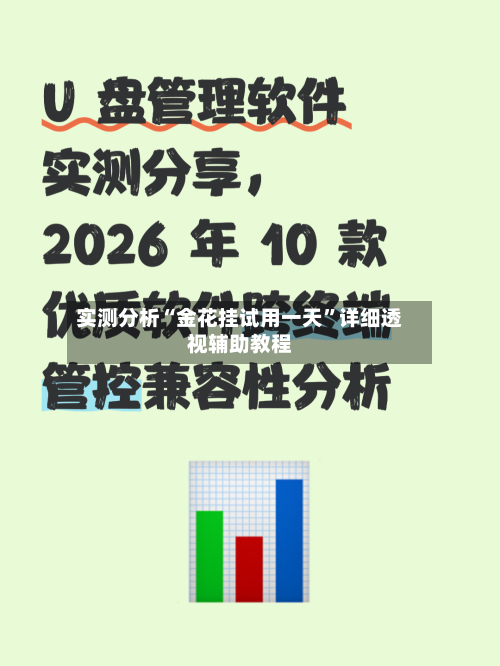 实测分析“金花挂试用一天”详细透视辅助教程-第1张图片