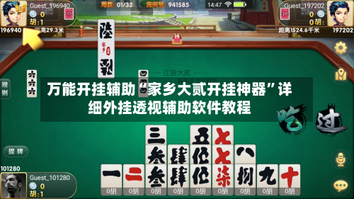万能开挂辅助“家乡大贰开挂神器	”详细外挂透视辅助软件教程-第1张图片
