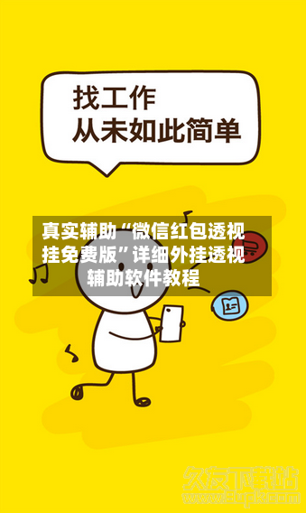 真实辅助“微信红包透视挂免费版”详细外挂透视辅助软件教程-第1张图片