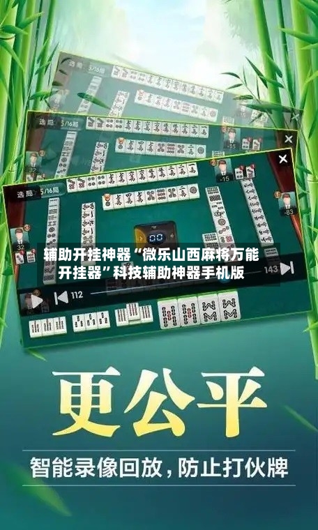 辅助开挂神器“微乐山西麻将万能开挂器	”科技辅助神器手机版-第1张图片