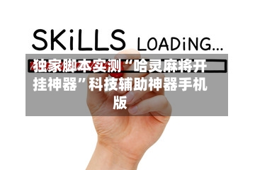 独家脚本实测“哈灵麻将开挂神器”科技辅助神器手机版-第1张图片