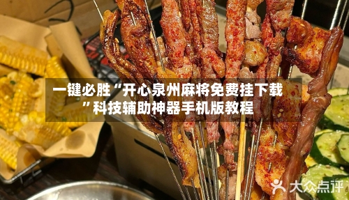 一键必胜“开心泉州麻将免费挂下载”科技辅助神器手机版教程-第1张图片