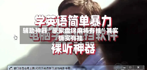 辅助神器“家家盘锦麻将有挂”其实确实有挂-第1张图片