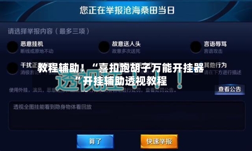 教程辅助！“喜扣跑胡子万能开挂器”开挂辅助透视教程-第1张图片