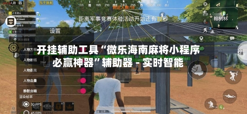 开挂辅助工具“微乐海南麻将小程序必赢神器”辅助器 - 实时智能-第1张图片