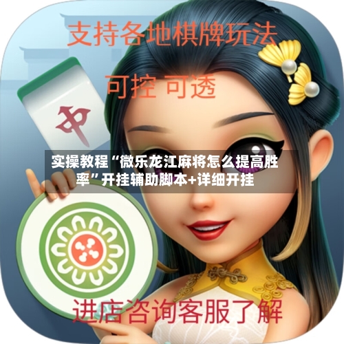 实操教程“微乐龙江麻将怎么提高胜率	”开挂辅助脚本+详细开挂-第1张图片